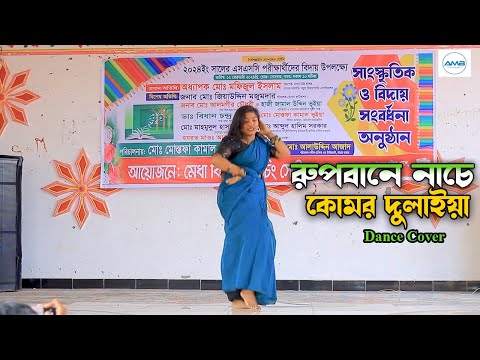 Rupbane Nache Komor Dulaya । হাজার দর্শক মন মজাইয়া । New Wedding Dance 2024 । Bangla New Dance 2023