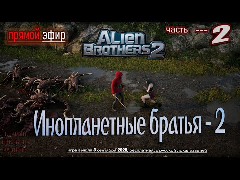 Steam Community :: Video :: 🔥 Инопланетные братья 2 / Alien Brothers 2 ...