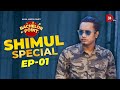 Bachelor Point | Shimul Special | EPISODE- 01 | Shimul Sharma