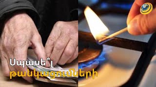 Կենսթոշակը կավելանա, իսկ գազը չի թանկանա