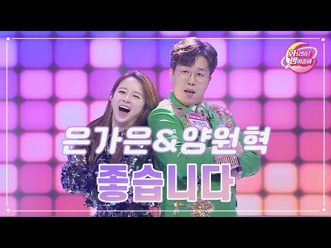 은가은&양원혁 - 좋습니다 화요일은 밤이 좋아 92화 231205 방송
