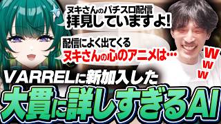 オオヌキに詳しすぎる新人AItuberに爆笑するマゴ