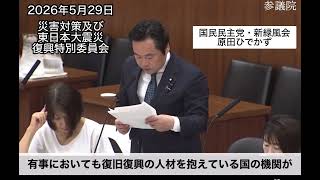 #国民民主党  #原田ひでかず  2026年5月29日災害対策及び東日本大震災復興特別委員会