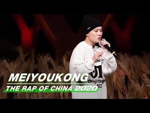 Stage: AnsrJ - "MeiYouKong" | The Rap of China 2020 EP10 | 中国新说唱2020 | iQIYI