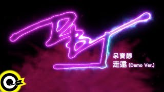呆寶靜 Double J【走遠(Demo Ver.)】Audio MV