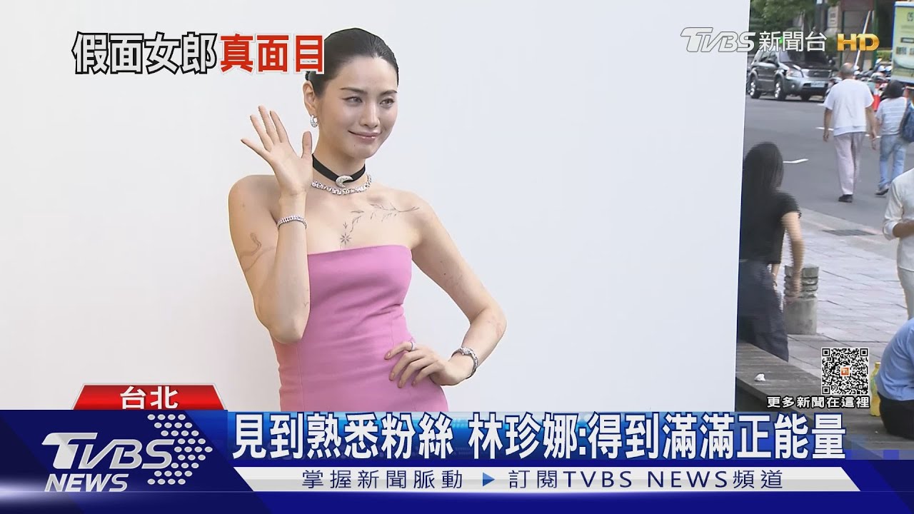 「假面女郎」林珍娜現蹤台北!粉紅火辣洋裝 開心見粉絲