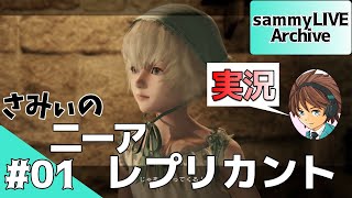 #1【ニーアレプリカント実況】初見のさみぃがストーリークリアに挑戦！！