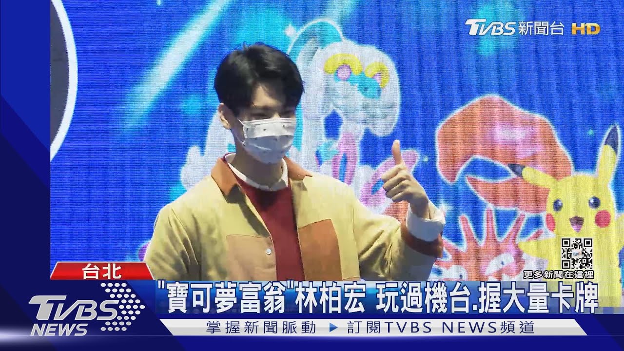 代言寶可夢卡牌遊戲 林柏宏:從小是粉絲自稱「寶可夢富翁」