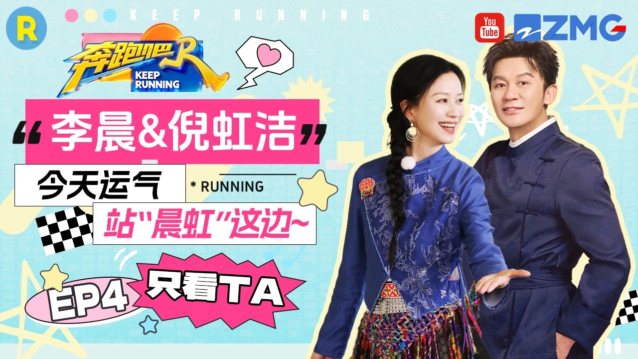 ENG【李晨&倪虹洁✨】过泥潭好心酸 李晨歌词不够舞蹈来凑 倪虹洁大力出奇迹！ 2026精选特辑#奔跑吧 #奔跑