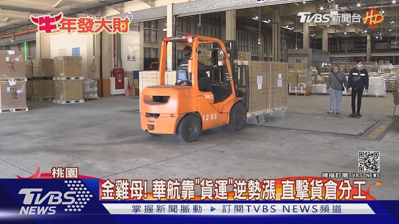 金雞母!華航靠「貨運」逆勢漲 直擊貨倉分工