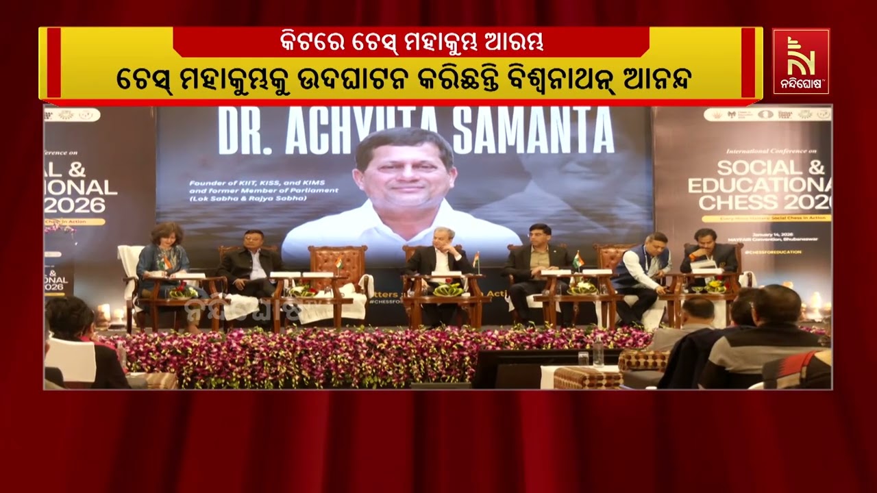 ଭୁବନେଶ୍ବର କିଟରେ ଆରମ୍ଭ ହୋଇଛି ଚେସ୍ ମହାକୁମ୍ଭ।