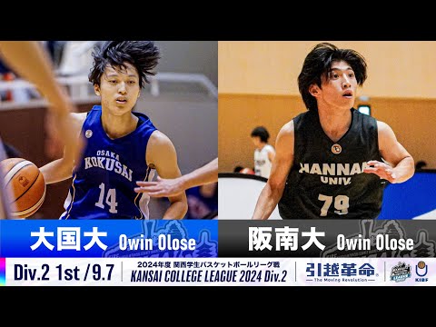 流通学科 【Div.2/1st/9.7】大阪国際大学vs阪南大学［2024リーグ/関西学生バスケットボール2部リーグ戦］