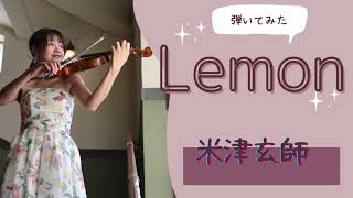 Lemon   バイオリンで弾いてみました