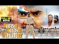 Bhojpuri BHARAT BHAGYA VIDHATA New Bhojpuri Movie 2025 भारत भाग्य विधात�