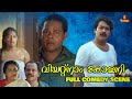 Vietnam Colony Movie Full Comedy Scene Mohanlal Innocent Kanaka Malayalam Comedy Scene