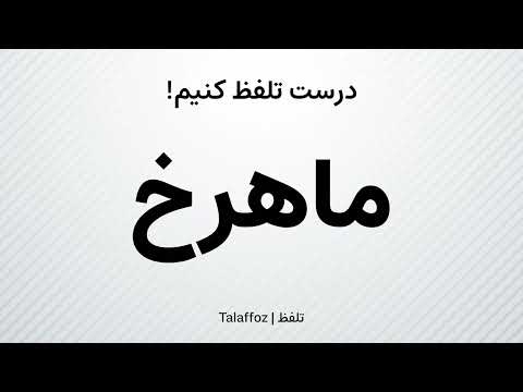 How to Pronounce "Mahrokh" in Persian | تلفظ «ماهرخ» در زبان فارسی