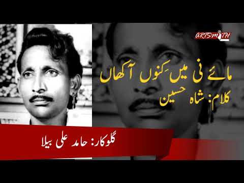 Mai Ni Mein Kino Aakhan | مائے نی میں کینوں آکھاں | Hamid Ali Bela | Artsmith Studios