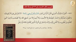 صورة تصويب قائل الحديث رقم 923 في موطأ مالك & (ملاحظة وتوضيح) في سند الحديث ررقم 932 في موطأ مالك