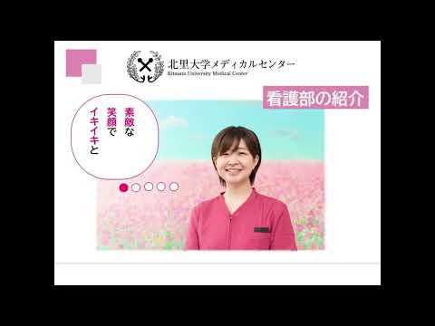 海洋生命科学科 北里大学メディカルセンター看護部紹介