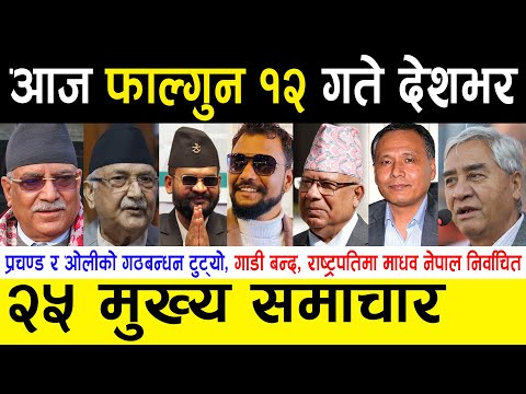 Nepali News l Today Nepali News | Aaj ka mukhya samachar l आज फागुन १२ गतेका मुख्य खबर