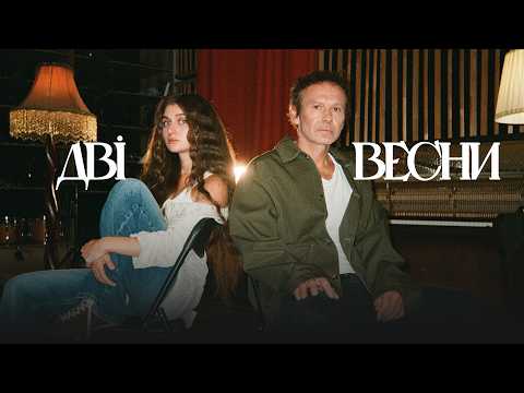 Святослав Вакарчук & Jerry Heil - Дві весни (Official Lyric Video)