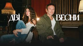 Дві Весни (Dvi Vesny) Lyrics English Translation