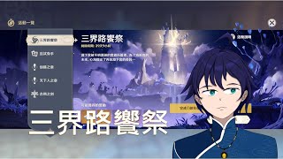 [Vtub] 馬克白 22:30三界路饗祭，重回淵下宮鋤地