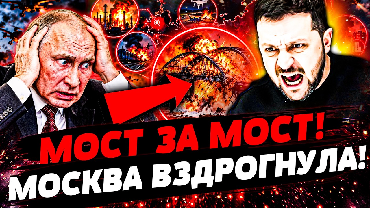 💥НА РАССВЕТЕ! ЛЮТЕЙШАЯ МЕСТЬ ЗА КИЕВ! ВСУ ПОДОРВАЛИ МОСКВУ! МИНУС МОСТ: ПАНИ?