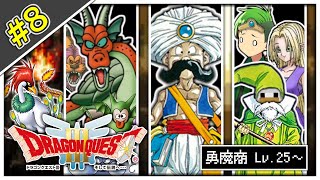 【ゆっくり実況】ドラクエⅢ はぐれ者たちの挽歌 #8【勇魔商三人旅】
