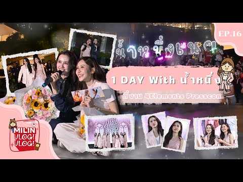 [ Milin Vlog! Vlog! EP.16 ] 1 Day With Namnueng, invading the back yard of the 4Elements Presscon...