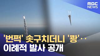 이례적 국산 극초음속 미사일 발사 공개