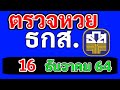 ตรวจ หวย ออมสิน
