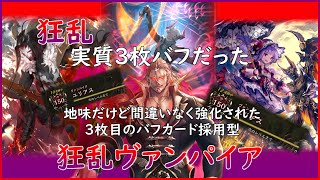 【天示す竜剣】実質3枚目のバフカードを採用してめちゃくちゃ連勝する狂乱ヴァンパイア【シャドウバース/Shadowverse】