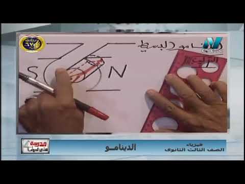 فيزياء الصف الثالث الثانوى 2019 - الحلقة 25 - &quot;الدينامو&quot; 28-1-2019