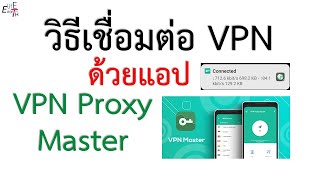 วิธีเชื่อมต่อ VPN ด้วยแอป VPN Proxy Master Lite ง่ายและสะดวกมาก