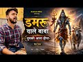 Damru Wale Baba Tumko Aana Hoga Shiv Bhajan By Keertan Bliss