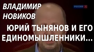 ACADEMIA. Владимир Новиков. Юрий Тынянов и его