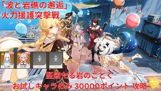 【原神6.5 Luna VI】「波と岩礁の邂逅」1日目 火力援護突擊戰 堅固たる岩のごとく お試しキャラのみ 30000ポイント 攻略【Genshin Impact】