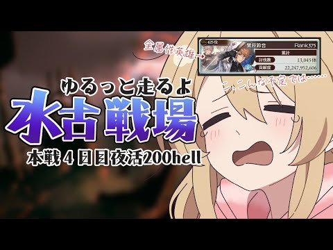 【グラブル】水古戦場¦ ラストスパート一緒に頑張ろう!¦全属性英雄のゆるっと古戦場【#鷺原鈴音 / Vtuber】