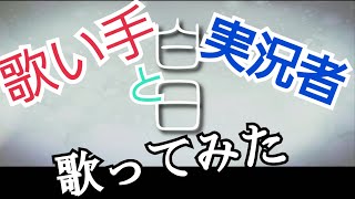 【歌い手&実況者】白日　歌ってみた【白日】【King Gnu】