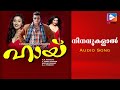 Ninavukalaal [M] - Audio Song | Hai Malayalam Movie | Riyaz Khan | Beeyar Prasad | Vijesh Gopal