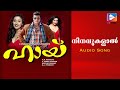 Ninavukalaal M Audio Song Hai Malayalam Movie Riyaz Khan Beeyar Prasad Vijesh Gopal