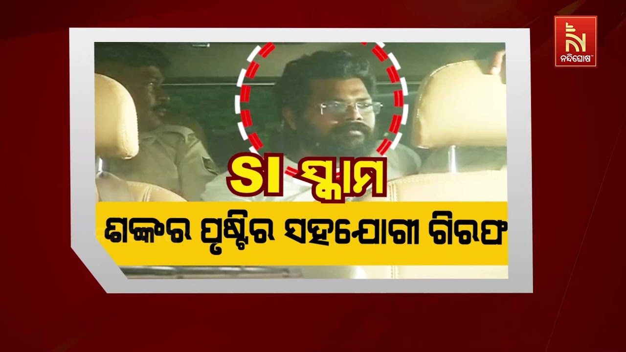 🔴 Live | SI ସ୍କାମ : ଶଙ୍କର ପୃଷ୍ଟି ସହଯୋଗୀ ଗିରଫ | Odisha Police SI Recruitment Scam LIVE