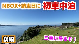 【後編】NBOX+の納車日に初車中泊してきた！in静岡【軽自動車】