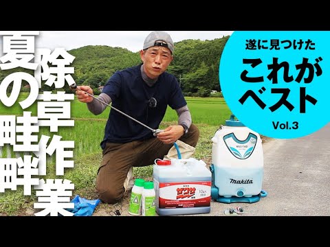 これがベスト[3]　夏の畦畔除草！年間50haの除草作業でたどり着いたの最強コンビをご紹介