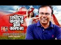 সখি গো আমার মন ভালা না | Fazlur Rahman Babu | Maimansingha Gitika | Bangla Folk Song 2