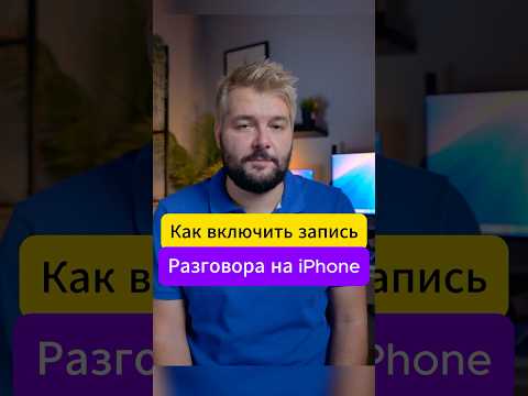 Как активировать ЗАПИСЬ ЗВОНКОВ на iPhone #shorts