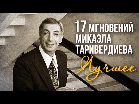 17 мгновений Микаэла Таривердиева | Лучшее