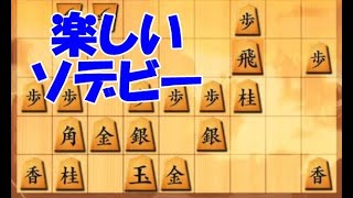 楽しくソデビー　将棋ウォーズ ３切れ実況（23）袖飛車VS早繰り銀