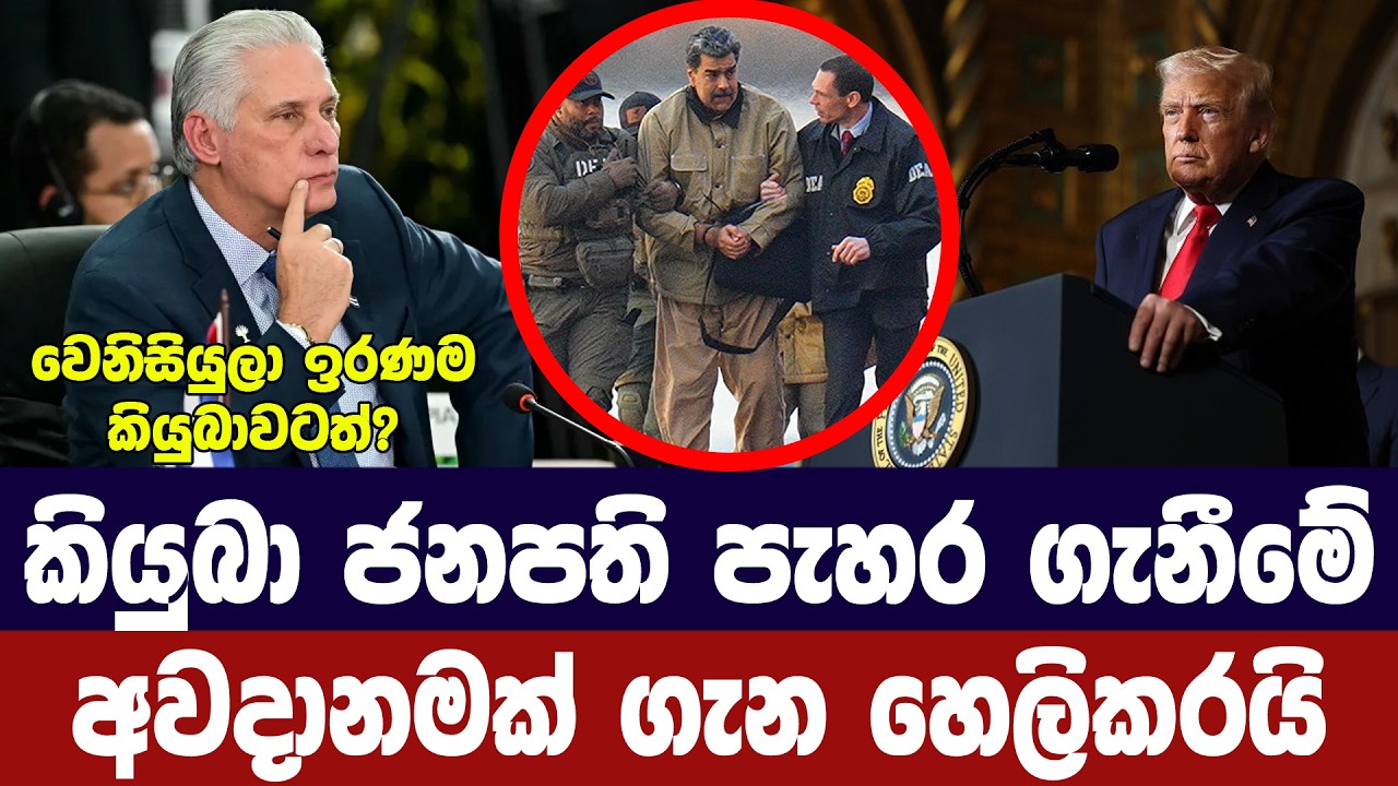 කියුබානු ජනපති පැහැරගැනීමේ අවදානමක් ගැන හෙලිකරයි